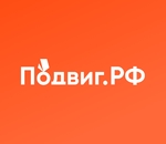 Подвиг.РФ